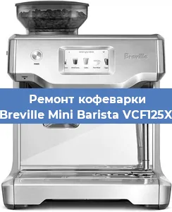 Чистка кофемашины Breville Mini Barista VCF125X от накипи в Челябинске